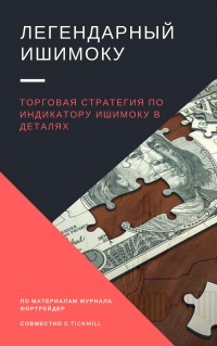 Легендарный Ишимоку. Торговая стратегия по индикатору Ишимоку в деталях